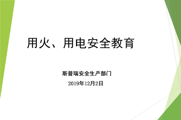62彩集团喷粉房厂家进行冬季用火用电安全宣传