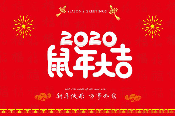 大年初一，62彩集团喷塑设备厂全体员工鼠年同庆，祝福祖国