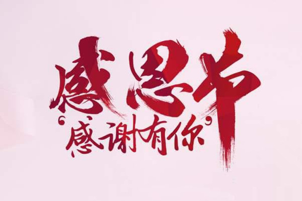 【62彩集团自动喷塑设备厂家】感恩有你！