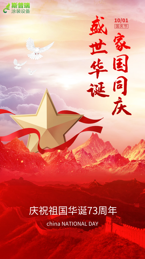 62彩集团涂装祝您国庆快乐